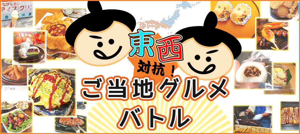 東西対抗！ご当地グルメバトル