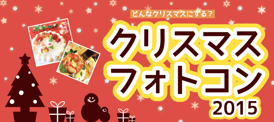 クリスマスフォトコン2015