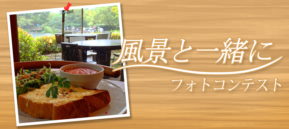 〜風景と一緒に〜フォトコンテスト
