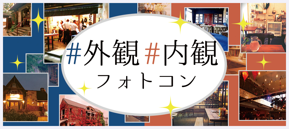 #外観#内観フォトコン