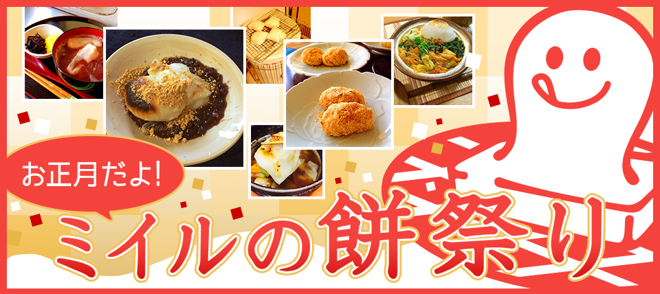 お正月だよ！ミイルの餅祭りコンテスト
