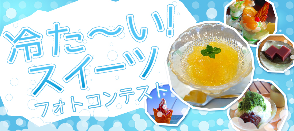 冷たいスイーツフォトコン