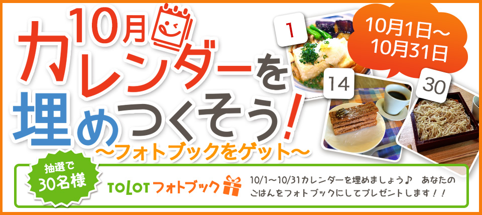 10月カレンダーを埋めつくそうキャンペーン