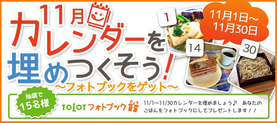 10月カレンダーを埋めつくそうキャンペーン