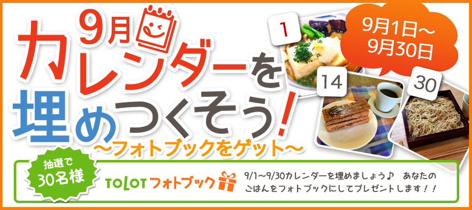 9月カレンダーを埋めつくそうキャンペーン