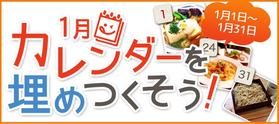 1月カレンダーを埋めつくそうキャンペーン