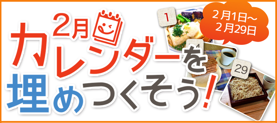 2月カレンダーをうめつくそうキャンペーン