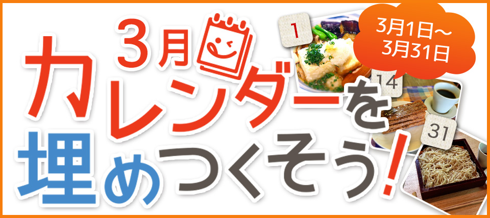3月カレンダーを埋めつくそうキャンペーン