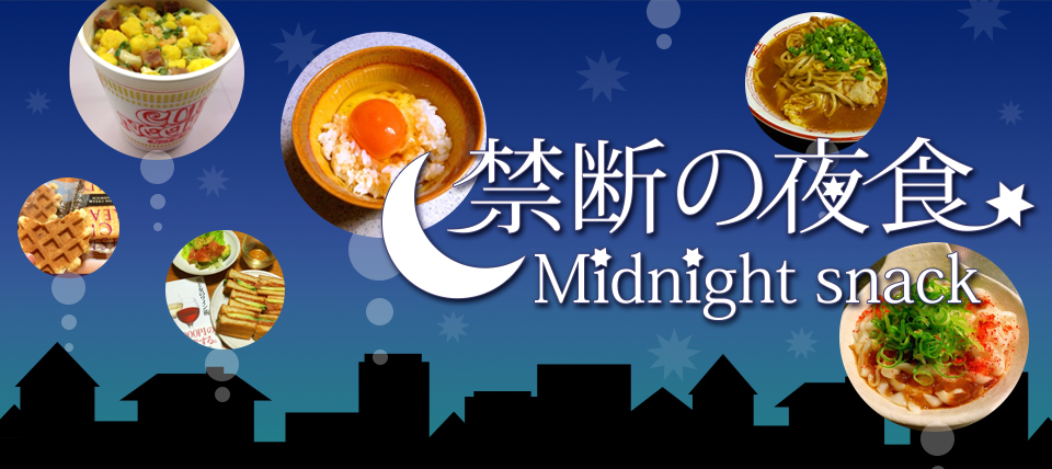 禁断の夜食コンテスト