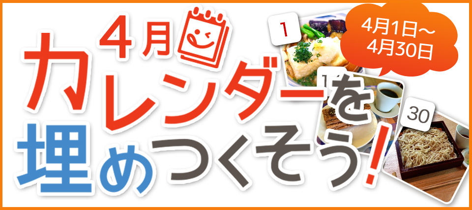 4月カレンダーを埋めつくそうキャンペーン