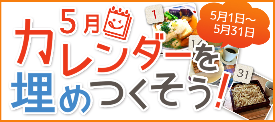 5月カレンダーを埋めつくそうキャンペーン