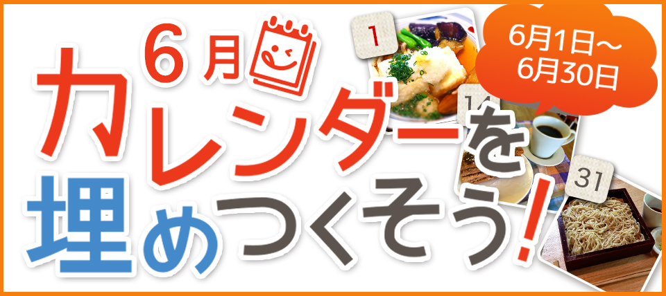 6月カレンダーを埋めつくそうキャンペーン