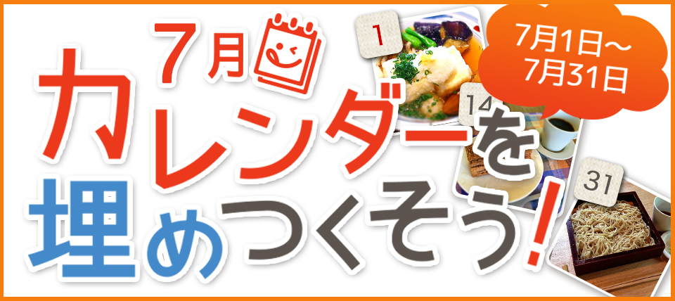 7月カレンダーを埋めつくそうキャンペーン