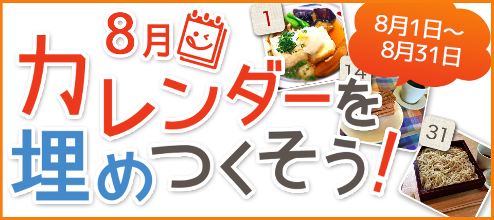 8月カレンダーを埋めつくそうキャンペーン