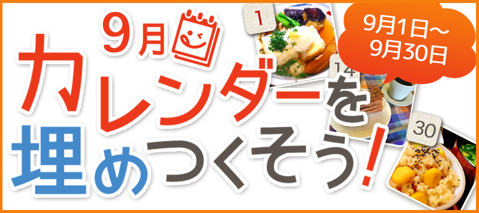 9月カレンダーを埋めつくそうキャンペーン