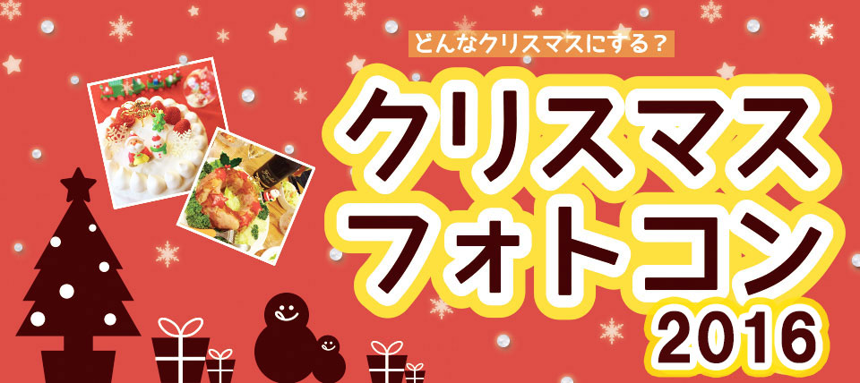 クリスマスフォトコン2016フォトフル