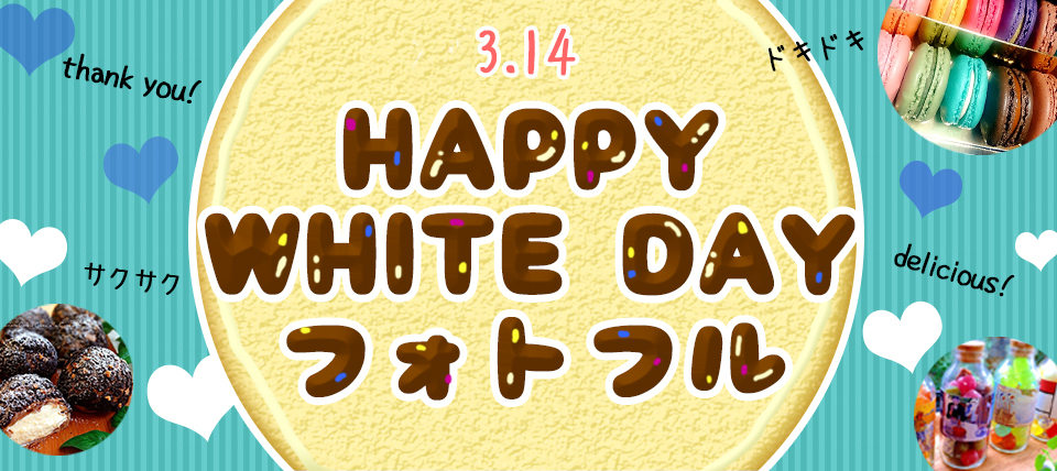 ホワイトデーフォトフル概要ページ