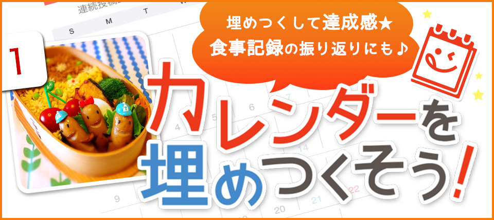 カレンダーを埋めつくそうキャンペーン