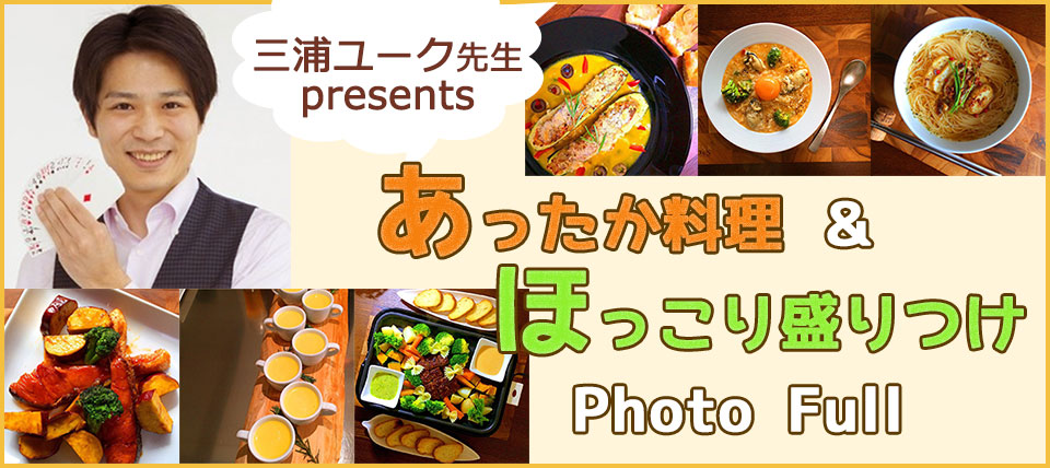 『あったか料理』&『ほっこり盛りつけ』 フォトフル