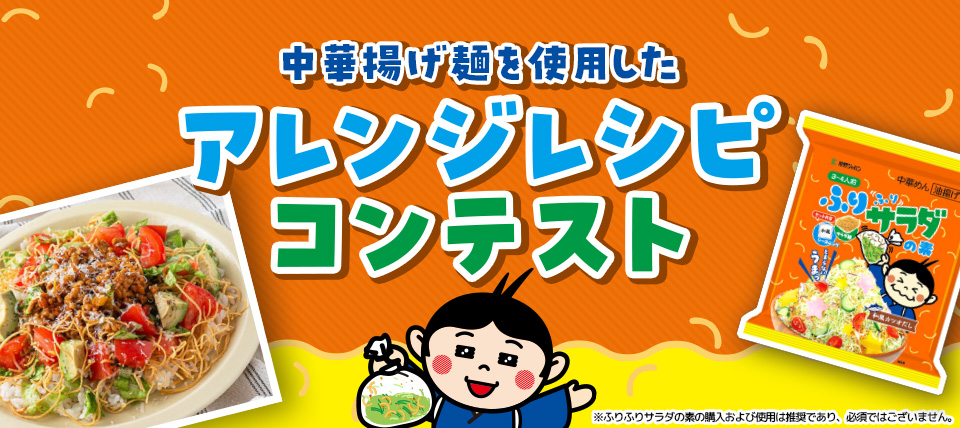 中華揚げ麺を使用したアレンジレシピコンテスト