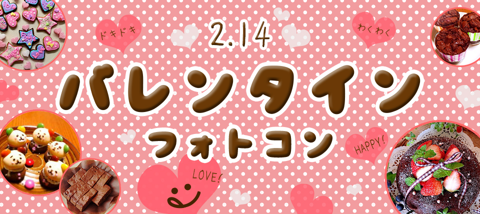 HAPPY!バレンタインフォトコン